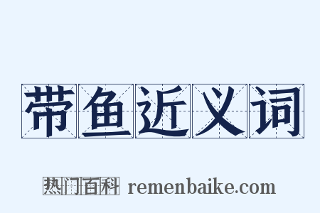 带鱼近义词是什么意思的图片